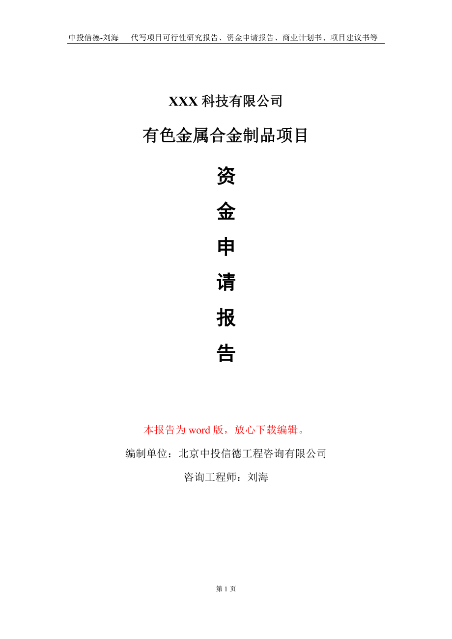 有色金屬合金制品項(xiàng)目資金申請(qǐng)報(bào)告寫(xiě)作模板